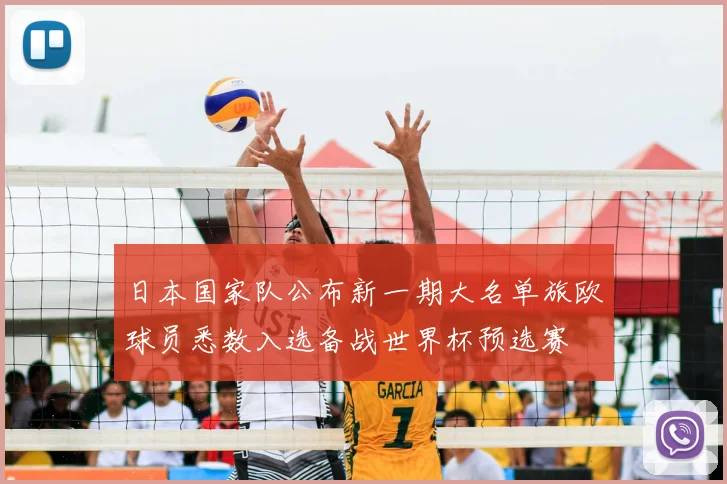 日本国家队公布新一期大名单旅欧球员悉数入选备战世界杯预选赛