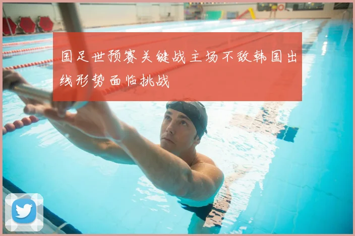 国足世预赛关键战主场不敌韩国出线形势面临挑战