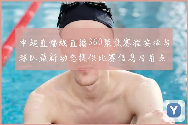 中超直播线直播360聚焦赛程安排与球队最新动态提供比赛信息与看点