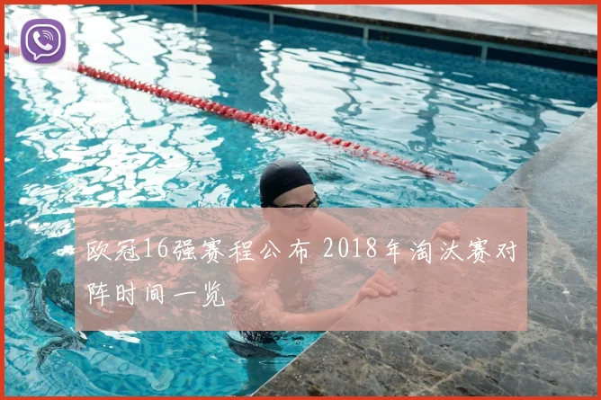 欧冠16强赛程公布 2018年淘汰赛对阵时间一览