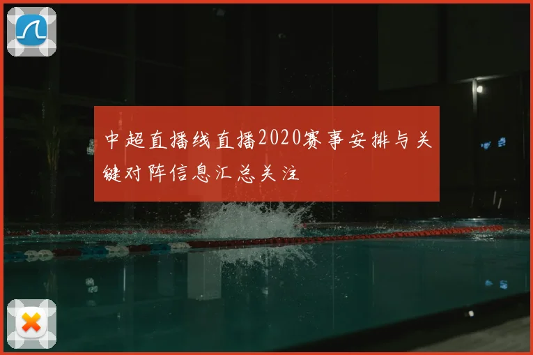 中超直播线直播2020赛事安排与关键对阵信息汇总关注
