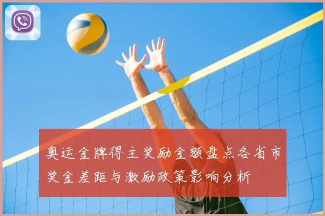 奥运金牌得主奖励金额盘点各省市奖金差距与激励政策影响分析