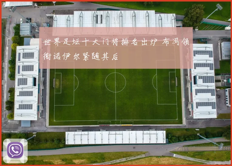 世界足坛十大门将排名出炉 布冯领衔诺伊尔紧随其后