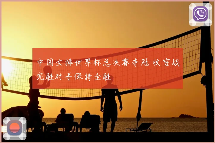 中国女排世界杯总决赛夺冠 收官战完胜对手保持全胜