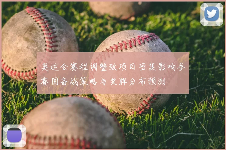 奥运会赛程调整致项目密集影响参赛国备战策略与奖牌分布预测