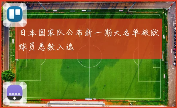 日本国家队公布新一期大名单旅欧球员悉数入选