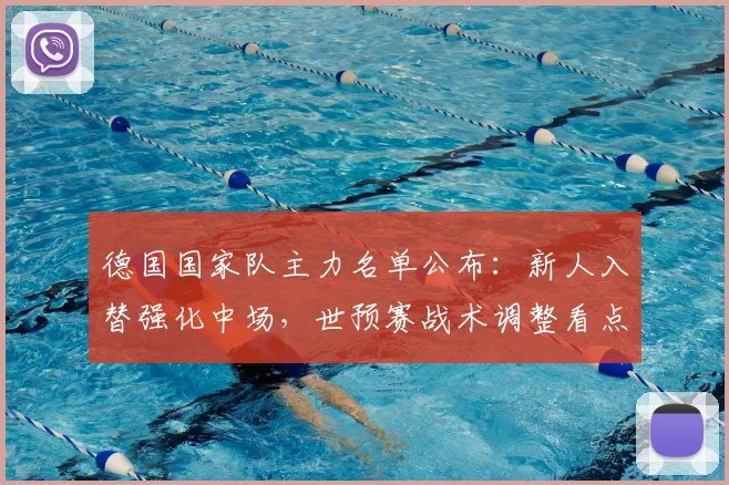 德国国家队主力名单公布：新人入替强化中场，世预赛战术调整看点