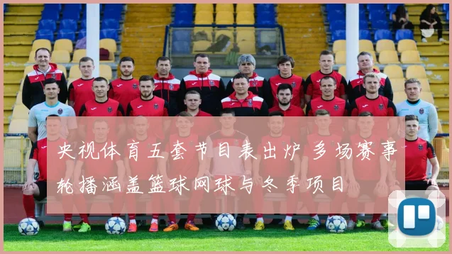 央视体育五套节目表出炉 多场赛事轮播涵盖篮球网球与冬季项目