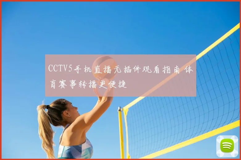 CCTV5手机直播无插件观看指南 体育赛事转播更便捷