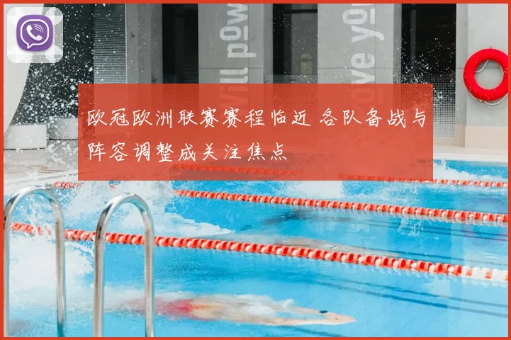欧冠欧洲联赛赛程临近 各队备战与阵容调整成关注焦点